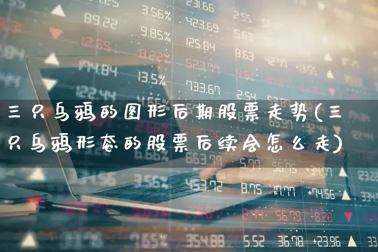 三只乌鸦的图形后期股票走势(三只乌鸦形态的股票后续会怎么走)_https://www.haiwangdasha.com_上交所_第1张
