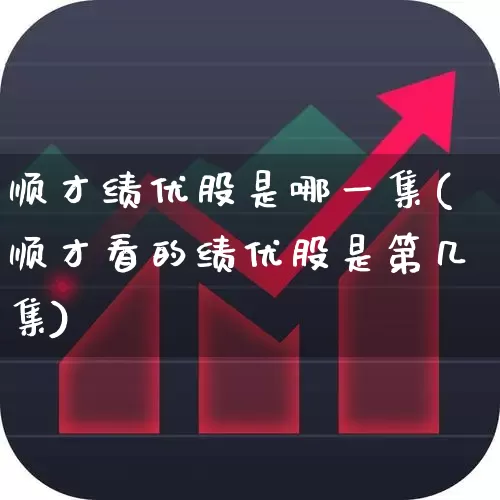 顺才绩优股是哪一集(顺才看的绩优股是第几集)_https://www.haiwangdasha.com_科创板_第1张