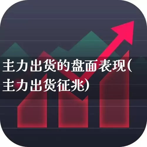 主力出货的盘面表现(主力出货征兆)_https://www.haiwangdasha.com_深交所_第1张