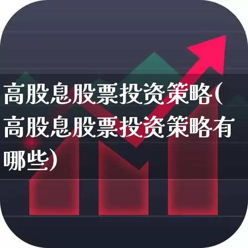 高股息股票投资策略(高股息股票投资策略有哪些)_https://www.haiwangdasha.com_科创板_第1张