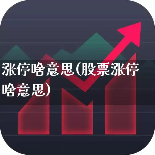 涨停啥意思(股票涨停啥意思)_https://www.haiwangdasha.com_深交所_第1张