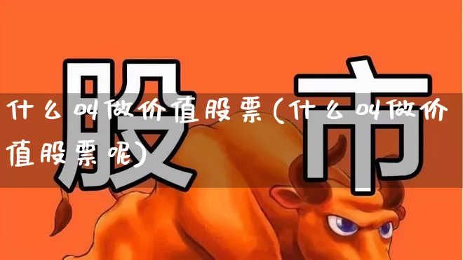 什么叫做价值股票(什么叫做价值股票呢)_https://www.haiwangdasha.com_上交所_第1张