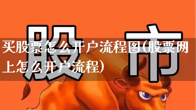 买股票怎么开户流程图(股票网上怎么开户流程)_https://www.haiwangdasha.com_创业板_第1张