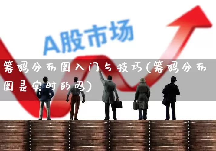 筹码分布图入门与技巧(筹码分布图是实时的吗)_https://www.haiwangdasha.com_上交所_第1张