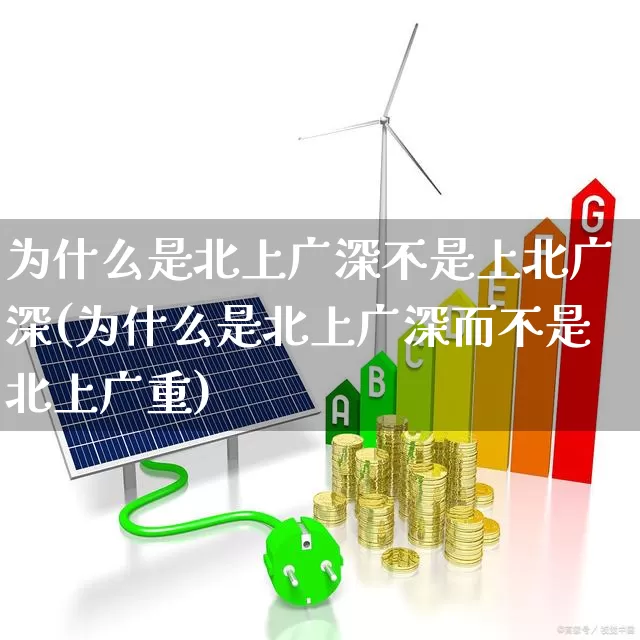 为什么是北上广深不是上北广深(为什么是北上广深而不是北上广重)_https://www.haiwangdasha.com_创业板_第1张
