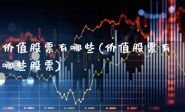 价值股票有哪些(价值股票有哪些股票)_https://www.haiwangdasha.com_北交所_第1张