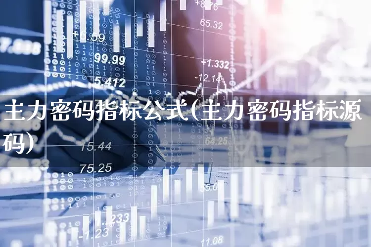 主力密码指标公式(主力密码指标源码)_https://www.haiwangdasha.com_郑商所_第1张