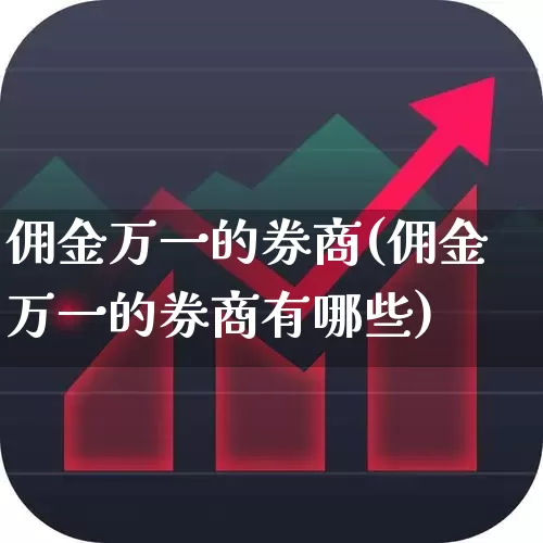 佣金万一的券商(佣金万一的券商有哪些)_https://www.haiwangdasha.com_深交所_第1张
