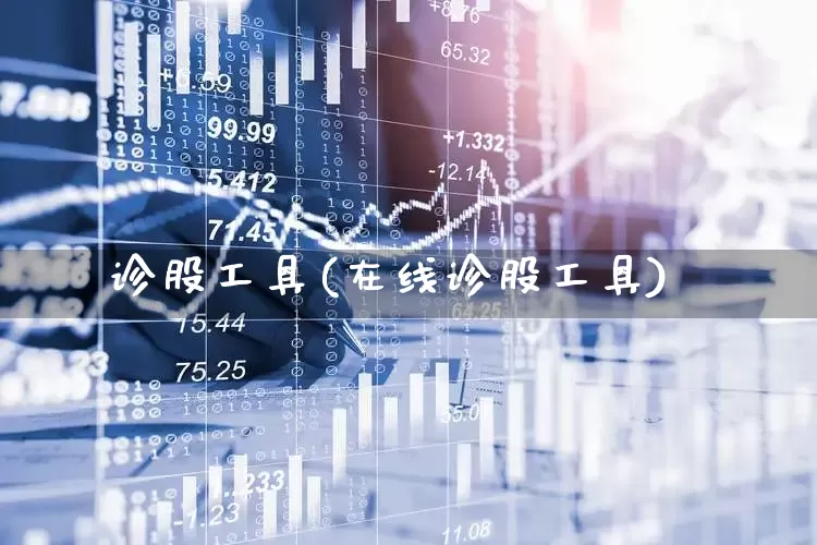 诊股工具(在线诊股工具)_https://www.haiwangdasha.com_北交所_第1张