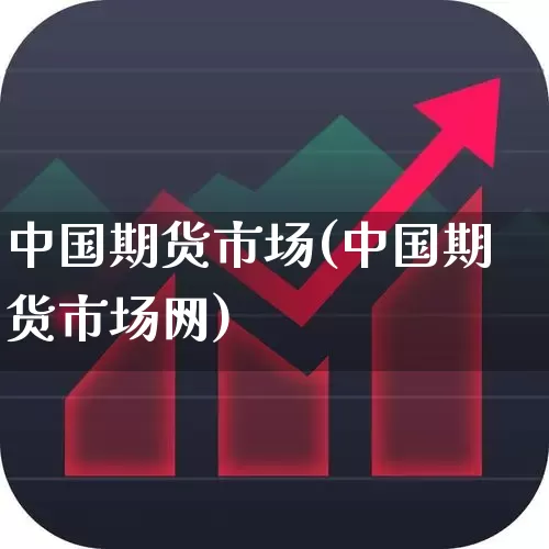 中国期货市场(中国期货市场网)_https://www.haiwangdasha.com_郑商所_第1张