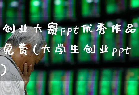 创业大赛ppt优秀作品免费(大学生创业ppt)_https://www.haiwangdasha.com_北交所_第1张