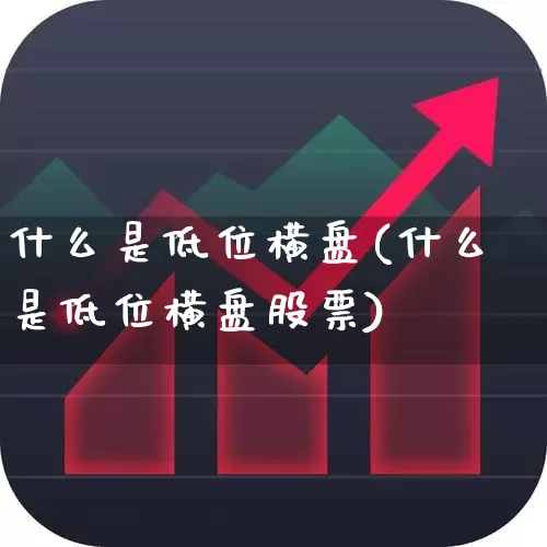 什么是低位横盘(什么是低位横盘股票)_https://www.haiwangdasha.com_科创板_第1张