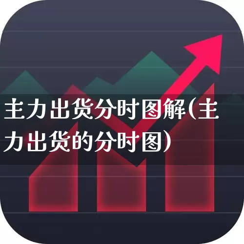主力出货分时图解(主力出货的分时图)_https://www.haiwangdasha.com_科创板_第1张