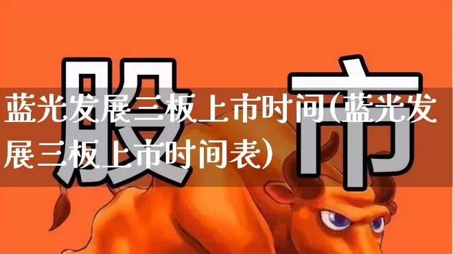 蓝光发展三板上市时间(蓝光发展三板上市时间表)_https://www.haiwangdasha.com_深交所_第1张