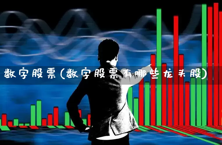 数字股票(数字股票有哪些龙头股)_https://www.haiwangdasha.com_北交所_第1张