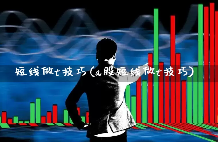 短线做t技巧(a股短线做t技巧)_https://www.haiwangdasha.com_创业板_第1张