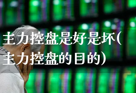 主力控盘是好是坏(主力控盘的目的)_https://www.haiwangdasha.com_科创板_第1张