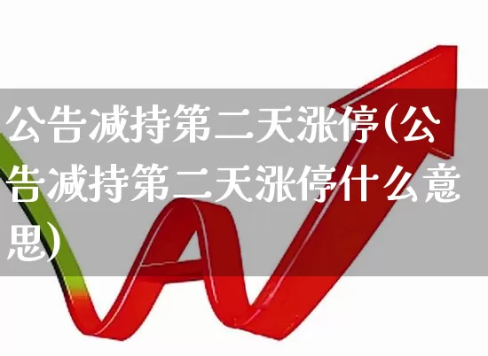 公告减持第二天涨停(公告减持第二天涨停什么意思)_https://www.haiwangdasha.com_北交所_第1张