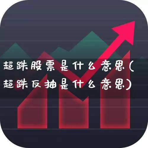 超跌股票是什么意思(超跌反抽是什么意思)_https://www.haiwangdasha.com_深交所_第1张