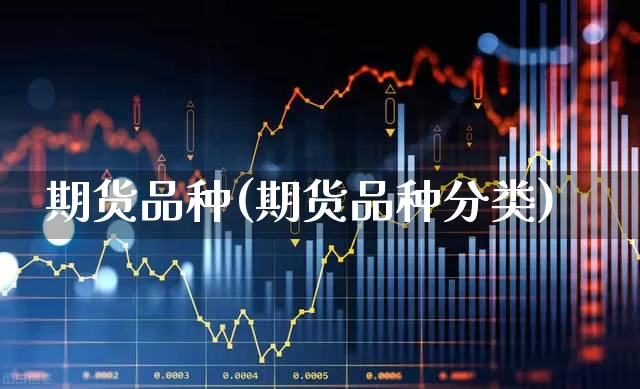 期货品种(期货品种分类)_https://www.haiwangdasha.com_上期所_第1张