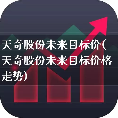 天奇股份未来目标价(天奇股份未来目标价格走势)_https://www.haiwangdasha.com_上交所_第1张
