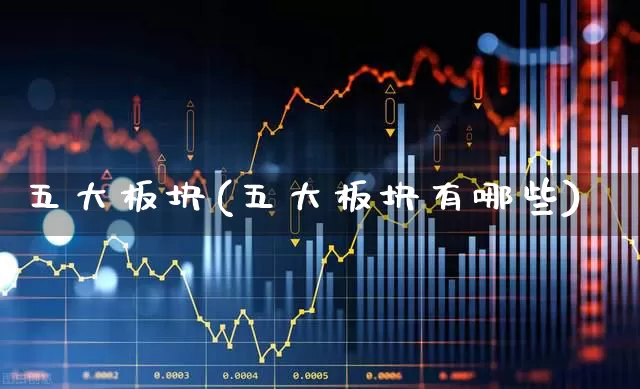 五大板块(五大板块有哪些)_https://www.haiwangdasha.com_上交所_第1张