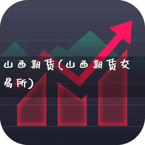 山西期货(山西期货交易所)_https://www.haiwangdasha.com_广期所_第1张