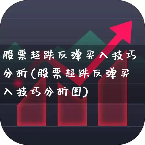 股票超跌反弹买入技巧分析(股票超跌反弹买入技巧分析图)_https://www.haiwangdasha.com_北交所_第1张