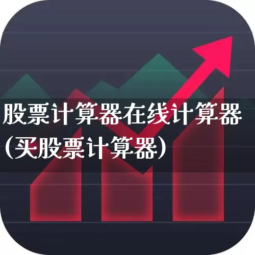 股票计算器在线计算器(买股票计算器)_https://www.haiwangdasha.com_创业板_第1张