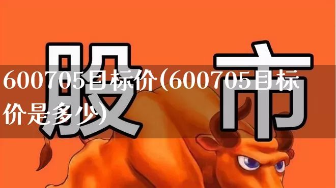 600705目标价(600705目标价是多少)_https://www.haiwangdasha.com_上交所_第1张