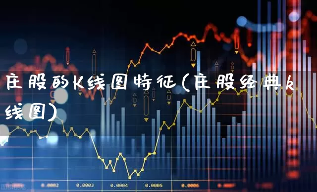 庄股的K线图特征(庄股经典k线图)_https://www.haiwangdasha.com_科创板_第1张