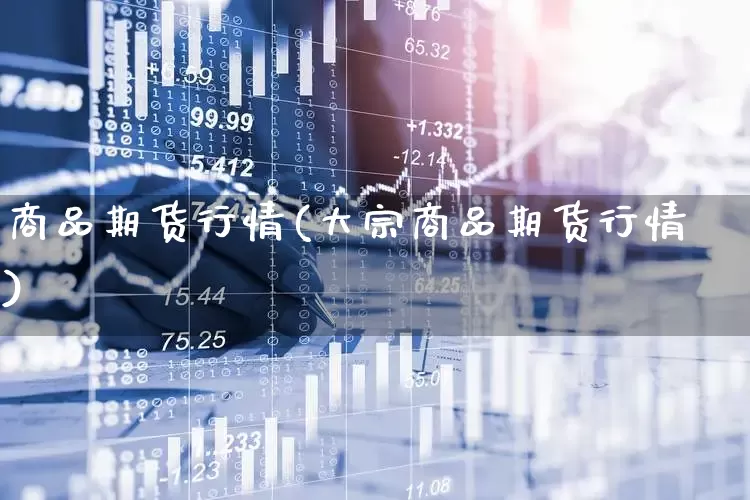 商品期货行情(大宗商品期货行情)_https://www.haiwangdasha.com_广期所_第1张