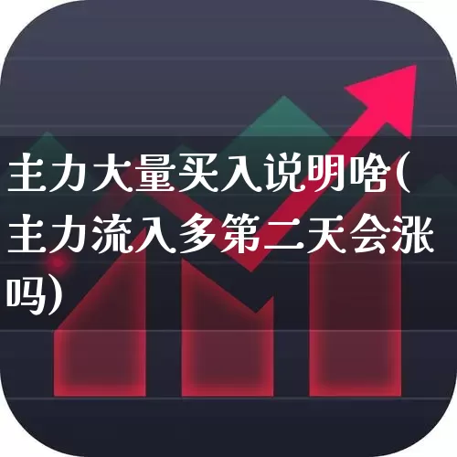 主力大量买入说明啥(主力流入多第二天会涨吗)_https://www.haiwangdasha.com_上交所_第1张