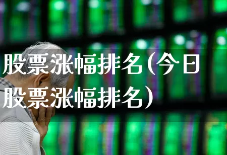股票涨幅排名(今日股票涨幅排名)_https://www.haiwangdasha.com_创业板_第1张