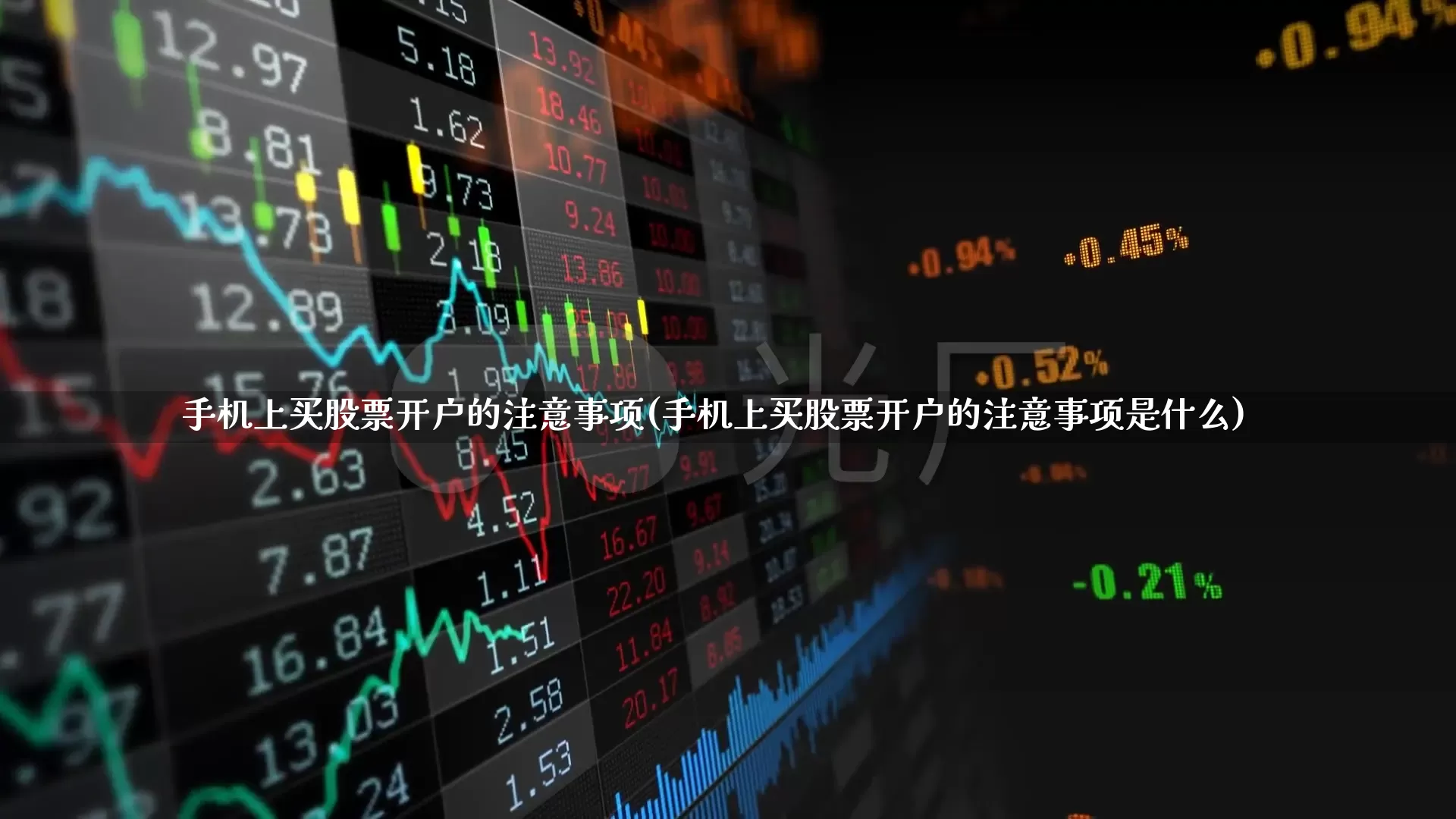 手机上买股票开户的注意事项(手机上买股票开户的注意事项是什么)_https://www.haiwangdasha.com_创业板_第1张