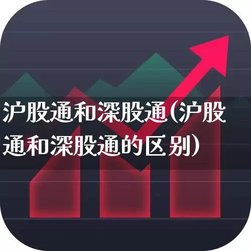 沪股通和深股通(沪股通和深股通的区别)_https://www.haiwangdasha.com_科创板_第1张