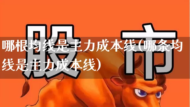哪根均线是主力成本线(哪条均线是主力成本线)_https://www.haiwangdasha.com_北交所_第1张