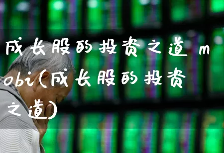 成长股的投资之道 mobi(成长股的投资之道)_https://www.haiwangdasha.com_北交所_第1张