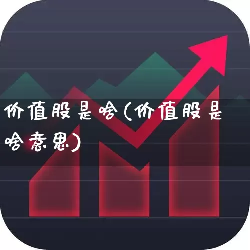 价值股是啥(价值股是啥意思)_https://www.haiwangdasha.com_深交所_第1张