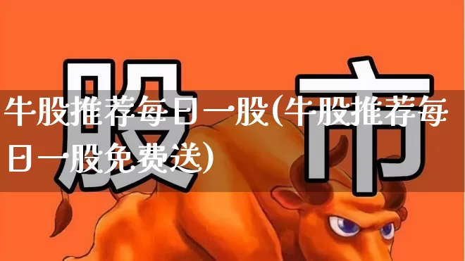 牛股推荐每日一股(牛股推荐每日一股免费送)_https://www.haiwangdasha.com_创业板_第1张