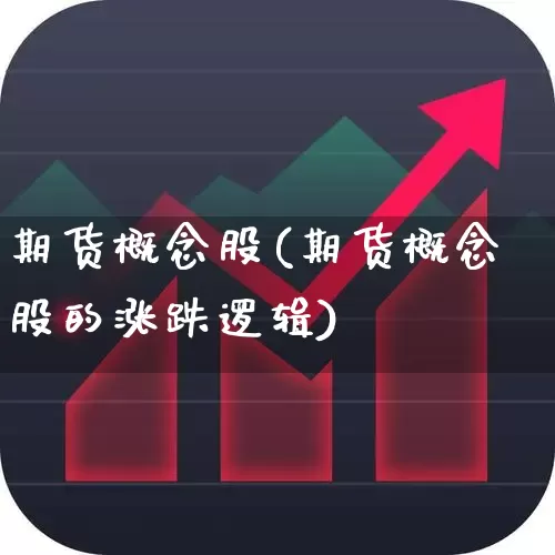 期货概念股(期货概念股的涨跌逻辑)_https://www.haiwangdasha.com_郑商所_第1张