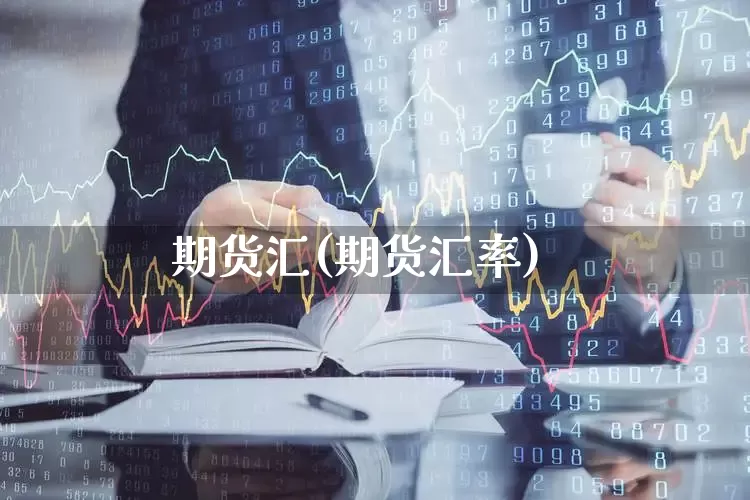 期货汇(期货汇率)_https://www.haiwangdasha.com_大商所_第1张
