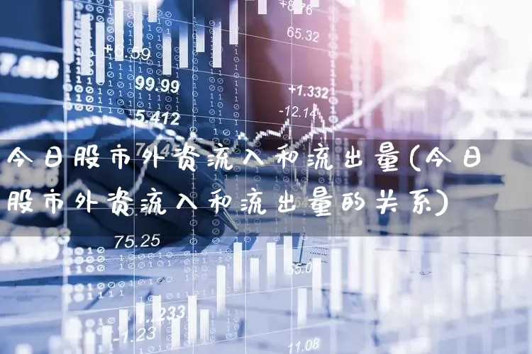 今日股市外资流入和流出量(今日股市外资流入和流出量的关系)_https://www.haiwangdasha.com_科创板_第1张