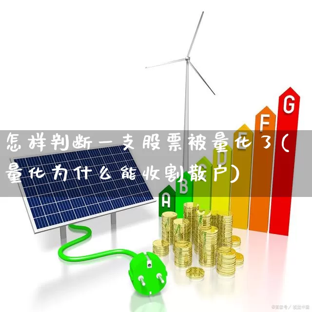 怎样判断一支股票被量化了(量化为什么能收割散户)_https://www.haiwangdasha.com_上交所_第1张