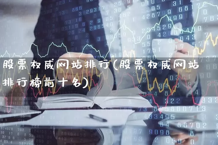 股票权威网站排行(股票权威网站排行榜前十名)_https://www.haiwangdasha.com_深交所_第1张