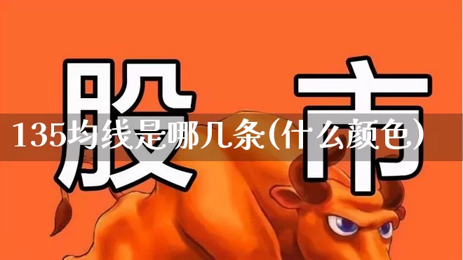 135均线是哪几条(什么颜色)_https://www.haiwangdasha.com_科创板_第1张