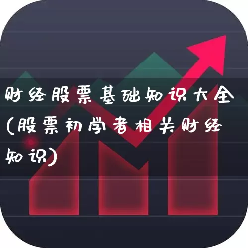 财经股票基础知识大全(股票初学者相关财经知识)_https://www.haiwangdasha.com_创业板_第1张