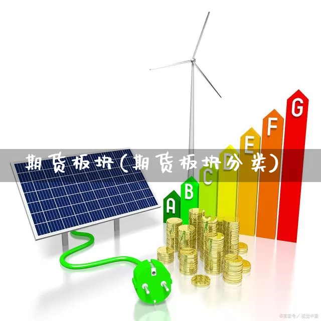 期货板块(期货板块分类)_https://www.haiwangdasha.com_中金所_第1张