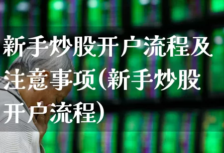 新手炒股开户流程及注意事项(新手炒股开户流程)_https://www.haiwangdasha.com_科创板_第1张
