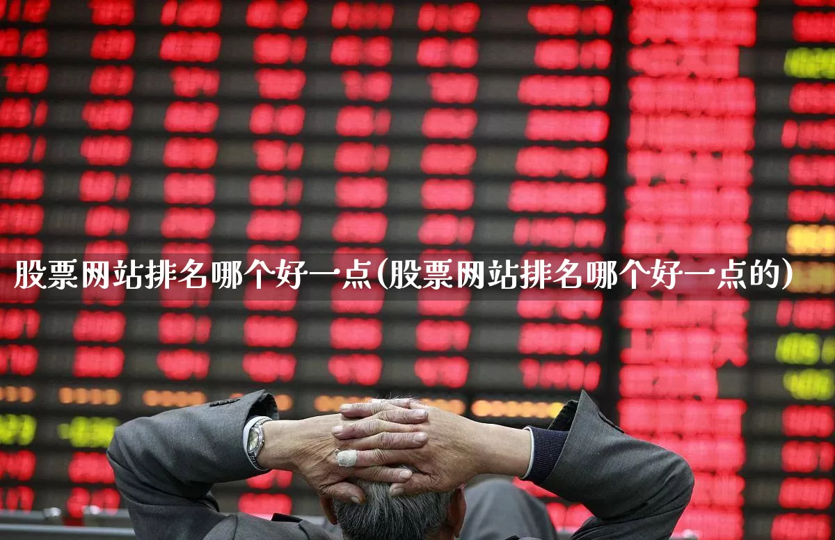 股票网站排名哪个好一点(股票网站排名哪个好一点的)_https://www.haiwangdasha.com_科创板_第1张